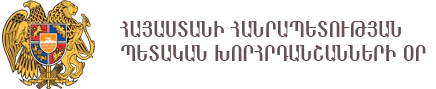 ՀՀ պետական խորհրդանշանների օր